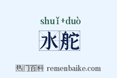 水舵是什么意思的图片